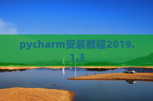 pycharm安装教程2019.1.3