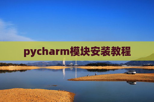 pycharm模块安装教程