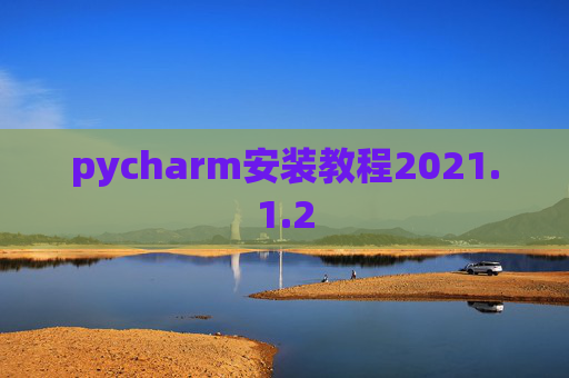 pycharm安装教程2021.1.2